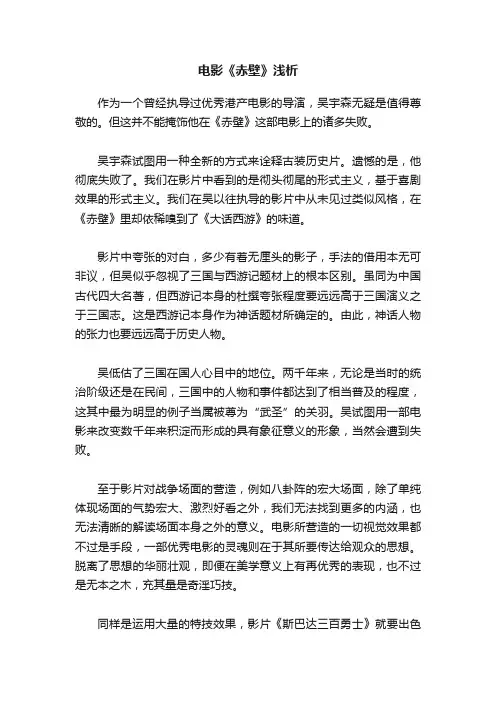 电影《赤壁》浅析