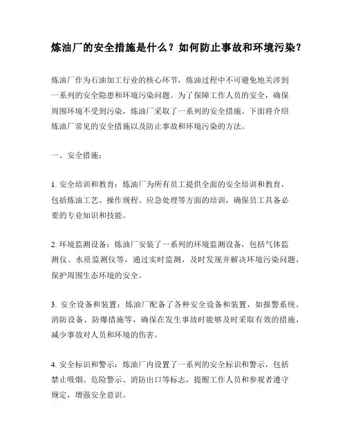 炼油厂的安全措施是什么？如何防止事故和环境污染？