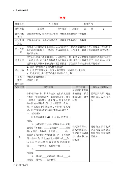 教育最新K12八年级物理上册 6.2密度教学设计 (新版)新人教版