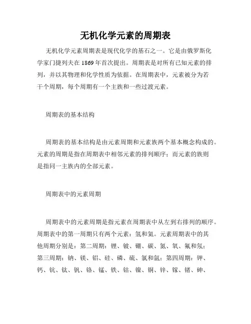 无机化学元素的周期表