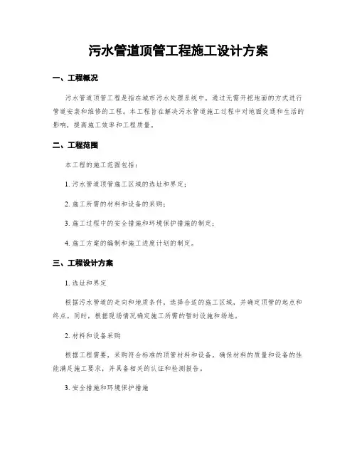 污水管道顶管工程施工设计方案