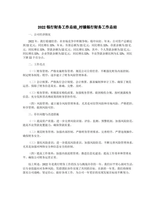 2022银行财务工作总结_村镇银行财务工作总结