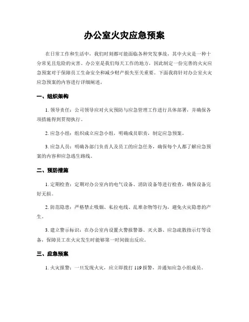 办公室火灾应急预案