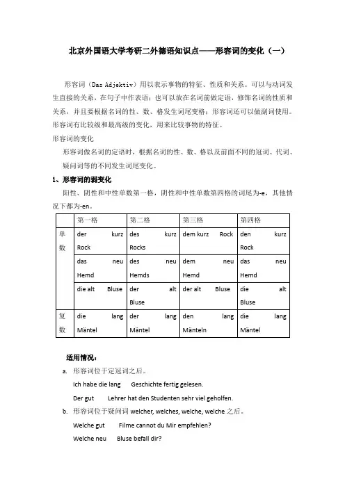 北京外国语大学考研二外德语知识点——形容词的变化(一)