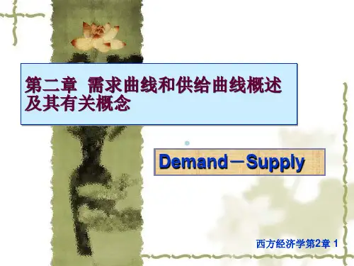 微观经济学第二章需求曲线和供给曲线