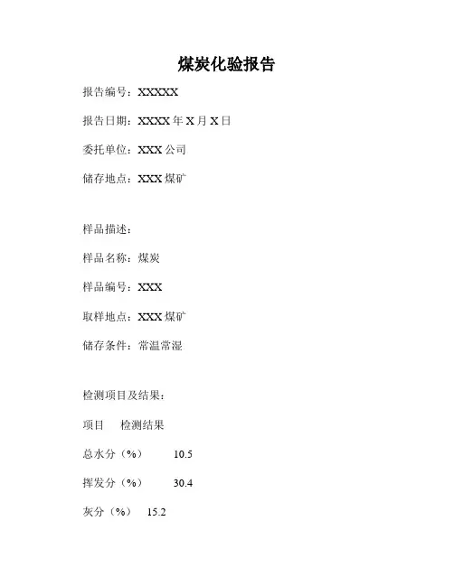 煤炭化验报告