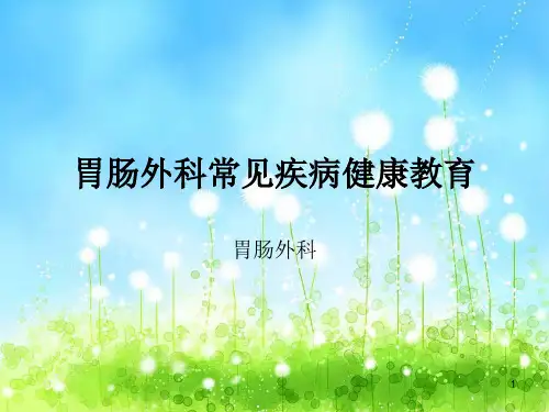 胃肠外科常见疾病ppt课件