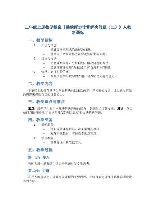 三年级上册数学教案《乘除两步计算解决问题(二)》人教新课标
