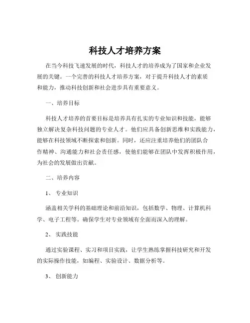 科技人才培养方案