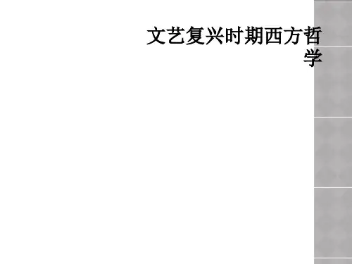 文艺复兴时期西方哲学