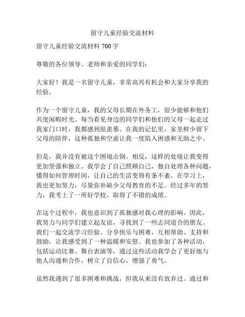 留守儿童经验交流材料
