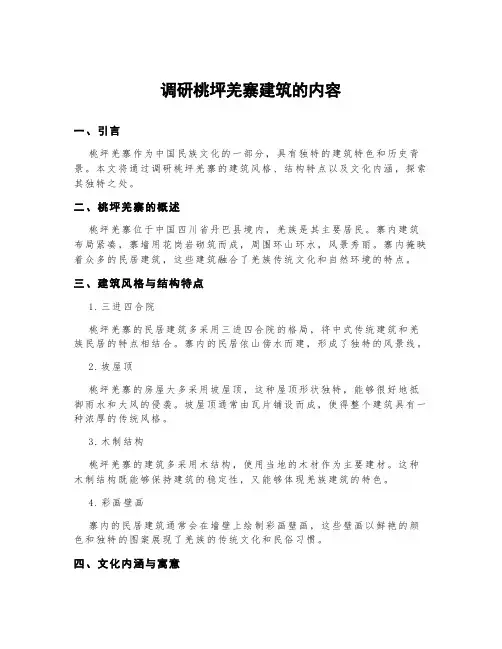 调研桃坪羌寨建筑的内容