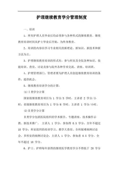 护理继续教育学分管理制度