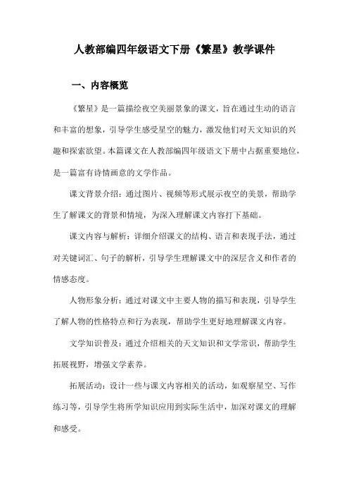 人教部编四年级语文下册《繁星》教学课件