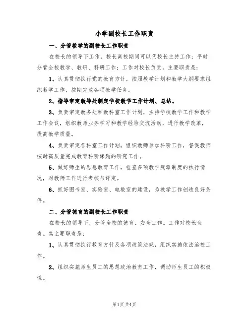 小学副校长工作职责（3篇）