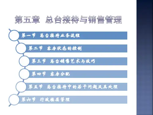 总台接待与销售管理流程.pptx