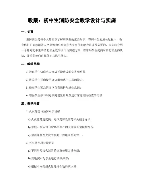 教案：初中生消防安全教学设计与实施