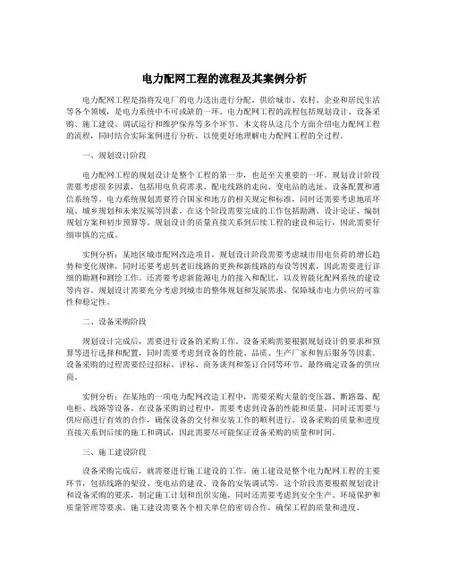 电力配网工程的流程及其案例分析
