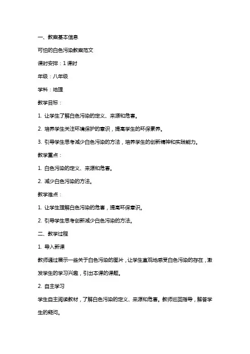 可怕的白色污染教案范文