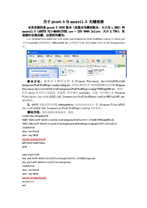 ProE与ANSYS连接问题解决方法