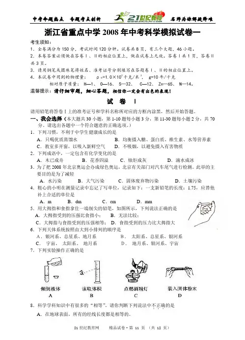 浙江省重点中学2008年中考科学模拟试卷(3套）