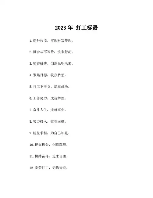 2023年 打工标语