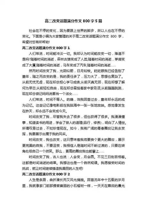 高二改变话题满分作文800字5篇