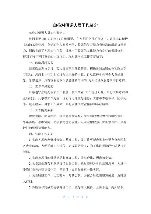 单位对借调人员工作鉴定