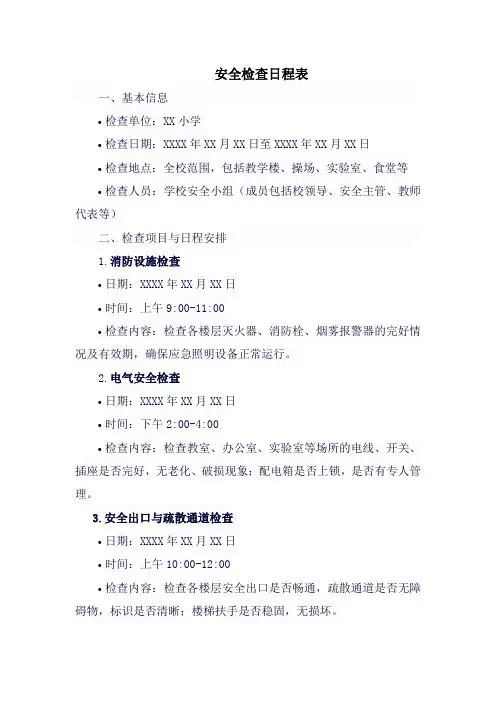 安全检查日程表