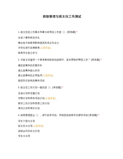 班级管理与班主任工作测试