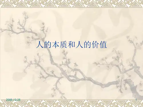 哲学课件人的本质和价值