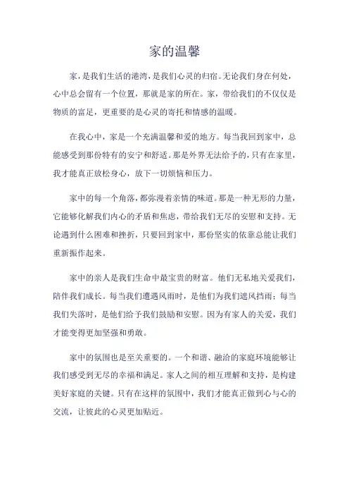 《家的温馨》600字