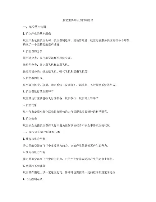 航空重要知识点归纳总结