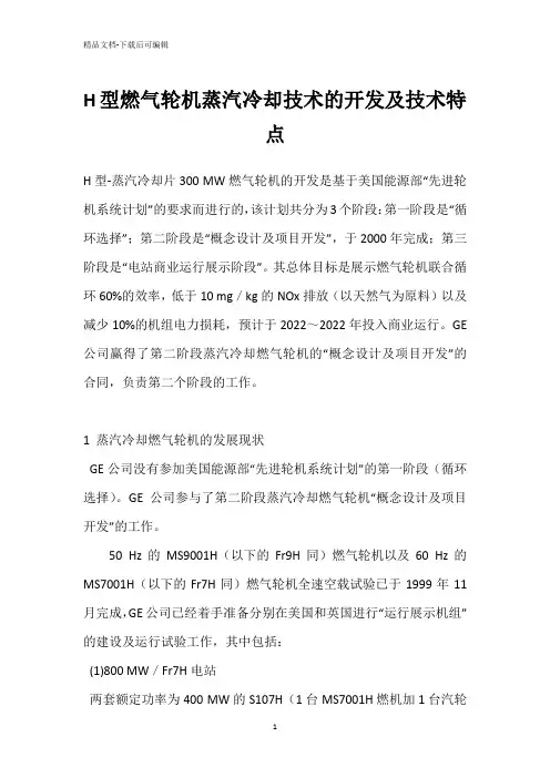 H型燃气轮机蒸汽冷却技术的开发及技术特点