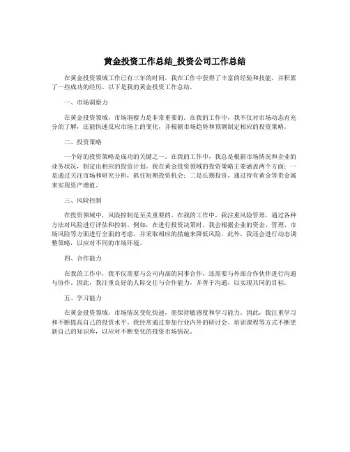 黄金投资工作总结_投资公司工作总结