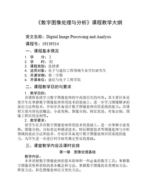 《数字图像处理与分析》课程教学大纲