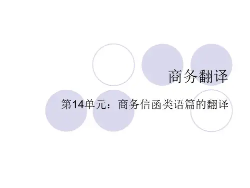 商务英语翻译(英译汉)第二版电子教案第14单元