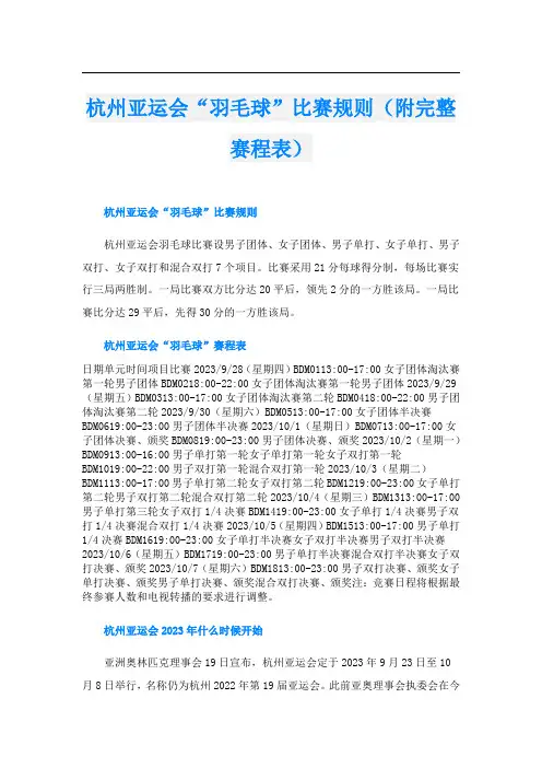 杭州亚运会“羽毛球”比赛规则(附完整赛程表)