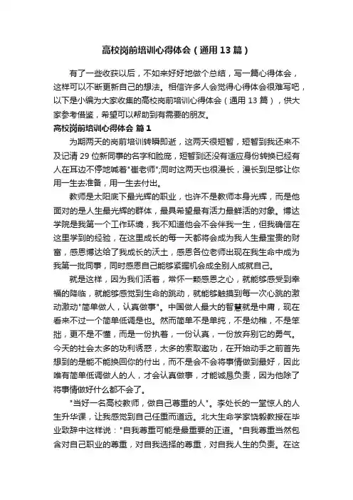 高校岗前培训心得体会（通用13篇）