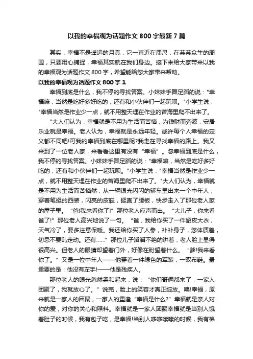 以我的幸福观为话题作文800字最新7篇