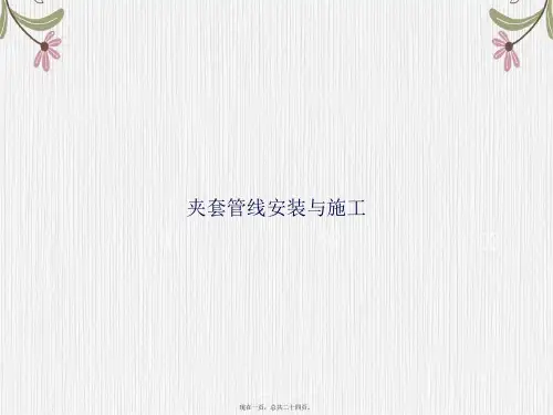 夹套管线安装与施工讲课文档