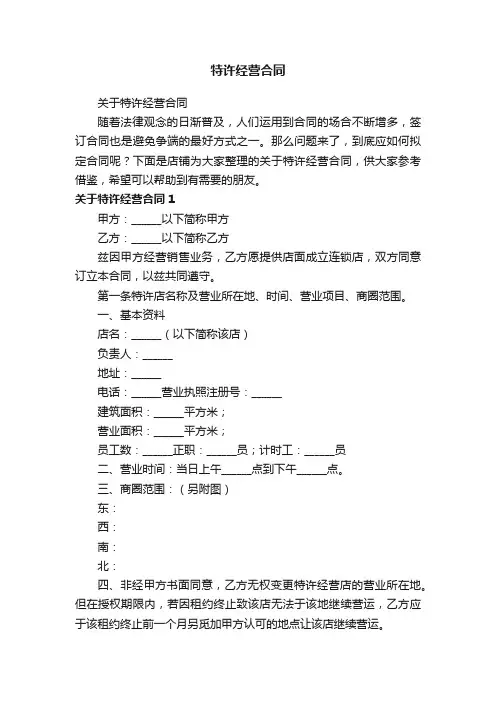 特许经营合同