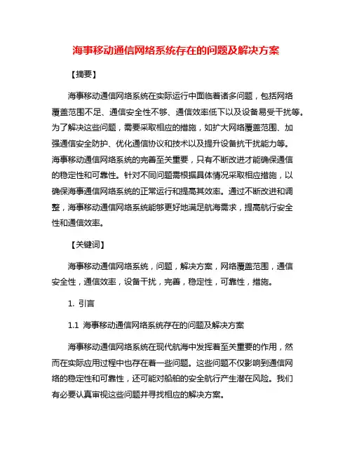 海事移动通信网络系统存在的问题及解决方案