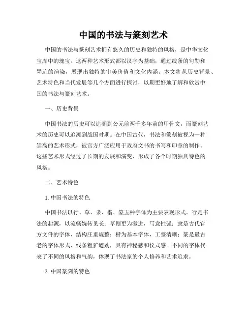 中国的书法与篆刻艺术