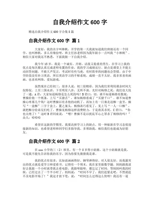 自我介绍作文600字