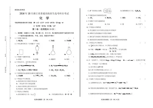 浙江省普通高中2017学考选考(16年10月)化学试卷及答案解析