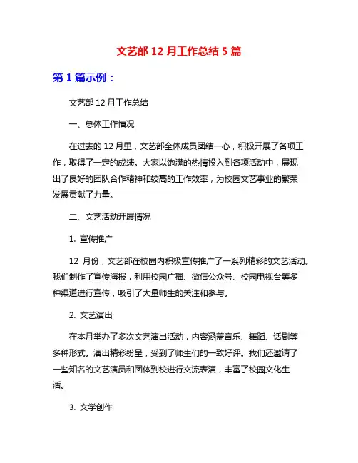 文艺部12月工作总结5篇