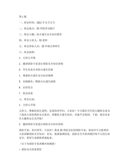 防火逃生的主题班会记录(3篇)