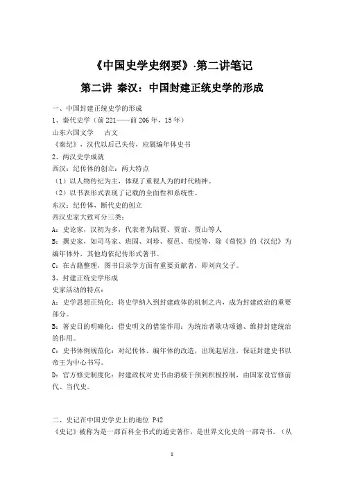 《中国史学史纲要》·第二讲(秦汉时期)笔记