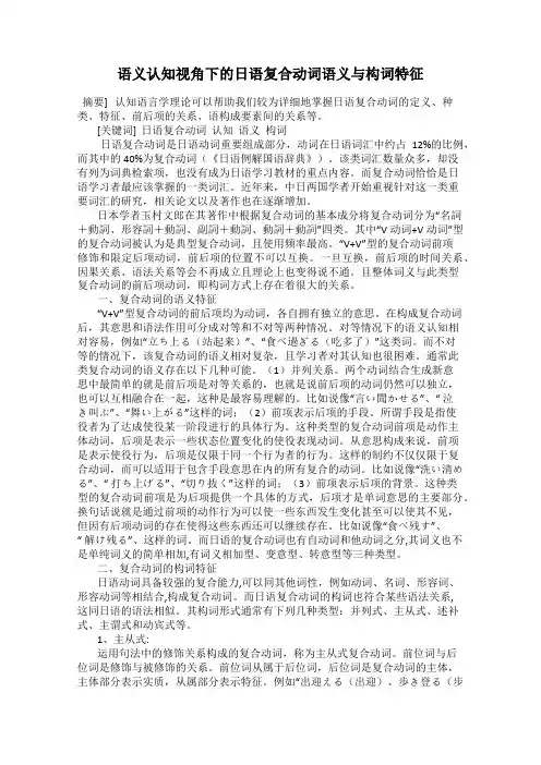 语义认知视角下的日语复合动词语义与构词特征